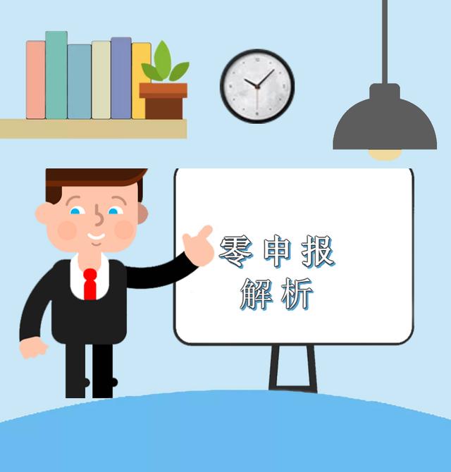 疫情期間企業(yè)收入為零，能否零申報(bào)？解析來(lái)啦